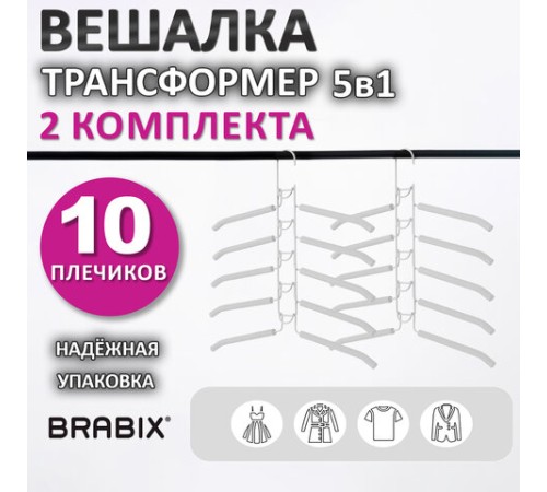 Вешалка-плечики трансформер 2 КОМПЛЕКТА (10 плечиков) металл с покрытием, белые, BRABIX, 880786 Вешалка-плечики трансформер 2 КОМПЛЕКТА (10 плечиков) металл с покрытием, белые, BRABIX, 880786