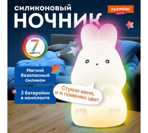 Ночник силиконовый LED "Зайчик" 54x63x95 мм, белый свет/RGB, на батарейках (в комплекте), DASWERK (ДАСВЕРК), 238933 Ночник силиконовый LED "Зайчик" 54x63x95 мм, белый свет/RGB, на батарейках (в комплекте), DASWERK (ДАСВЕРК), 238933