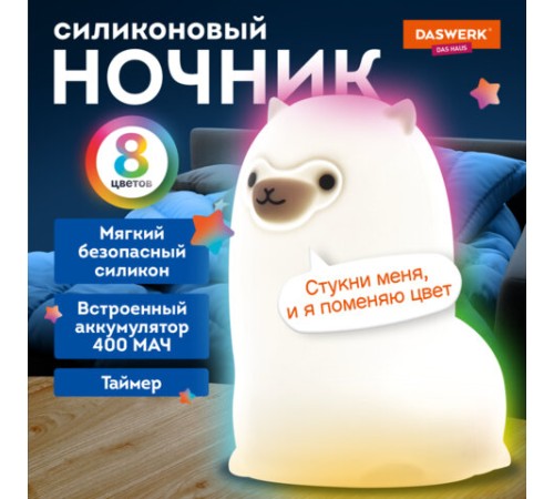 Ночник силиконовый LED "Альпака" 85x103x130 мм, белый свет/RGB, таймер, USB, аккумулятор 400 мАч, DASWERK (ДАСВЕРК), 238934