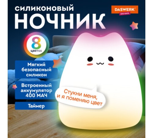 Ночник силиконовый LED "Котик" 90x89x102 мм, белый свет/RGB, таймер, USB, аккумулятор 400 мАч, DASWERK (ДАСВЕРК), 238935 Ночник силиконовый LED "Котик" 90x89x102 мм, белый свет/RGB, таймер, USB, аккумулятор 400 мАч, DASWERK (ДАСВЕРК), 238935