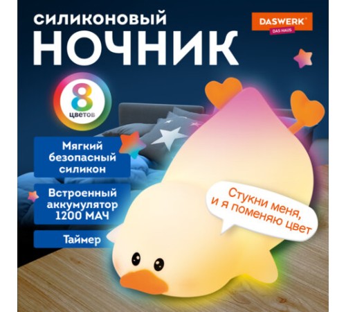 Ночник силиконовый LED "Утка" 101x150x85 мм, белый свет/RGB, таймер, изменение уровней яркости, USB, аккум.1200 мАч DASWERK (ДАСВЕРК) 238936