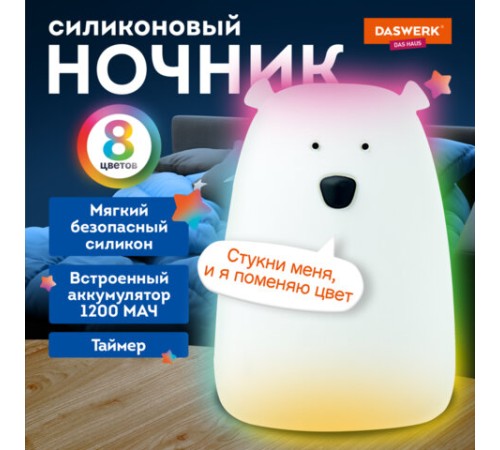 Ночник силиконовый LED "Медведь" 111x111x160 мм, белый свет/RGB, таймер, USB, аккумулятор 1200 мАч, DASWERK (ДАСВЕРК), 238938 Ночник силиконовый LED "Медведь" 111x111x160 мм, белый свет/RGB, таймер, USB, аккумулятор 1200 мАч, DASWERK (ДАСВЕРК), 238938