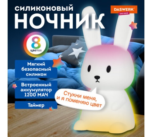 Ночник силиконовый LED "Ушастый Заяц" 94x92x202 мм, белый свет/RGB, таймер, USB, аккумулятор 1200 мАч, DASWERK (ДАСВЕРК), 238939
