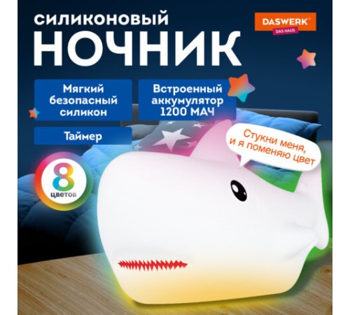Ночник силиконовый LED "Акула" 190x91x103 мм, белый свет/RGB, таймер, USB, аккумулятор 1200 мАч, DASWERK (ДАСВЕРК), 238940 Ночник силиконовый LED "Акула" 190x91x103 мм, белый свет/RGB, таймер, USB, аккумулятор 1200 мАч, DASWERK (ДАСВЕРК), 238940