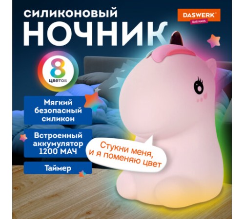 Ночник силиконовый LED "Единорог" 101x120x173 мм, белый свет/RGB, таймер, USB, аккумулятор 1200 мАч, DASWERK (ДАСВЕРК), 238941 Ночник силиконовый LED "Единорог" 101x120x173 мм, белый свет/RGB, таймер, USB, аккумулятор 1200 мАч, DASWERK (ДАСВЕРК), 238941