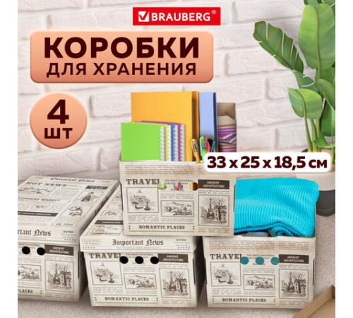 Короб для хранения из плотного микрогофрокартона 330х250х185 мм, КОМПЛЕКТ 4 шт., BRAUBERG HOME "Газета", 271814 Короб для хранения из плотного микрогофрокартона 330х250х185 мм, КОМПЛЕКТ 4 шт., BRAUBERG HOME "Газета", 271814