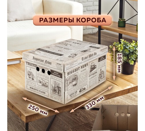 Короб для хранения из плотного микрогофрокартона 330х250х185 мм, КОМПЛЕКТ 4 шт., BRAUBERG HOME "Газета", 271814 Короб для хранения из плотного микрогофрокартона 330х250х185 мм, КОМПЛЕКТ 4 шт., BRAUBERG HOME "Газета", 271814