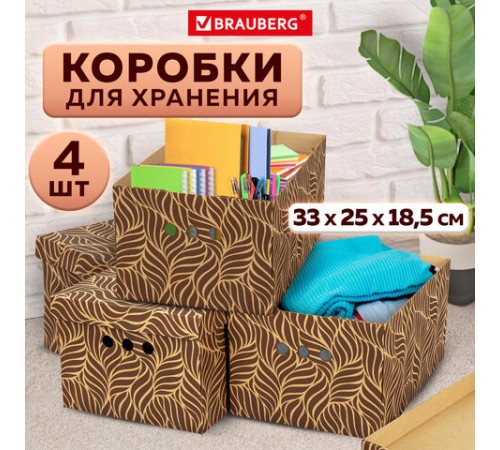 Короб для хранения из плотного микрогофрокартона 330х250х185 мм, КОМПЛЕКТ 4 шт., BRAUBERG HOME "Узор", 271816