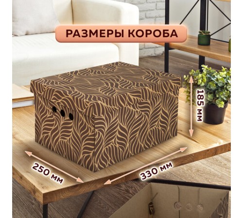 Короб для хранения из плотного микрогофрокартона 330х250х185 мм, КОМПЛЕКТ 4 шт., BRAUBERG HOME "Узор", 271816