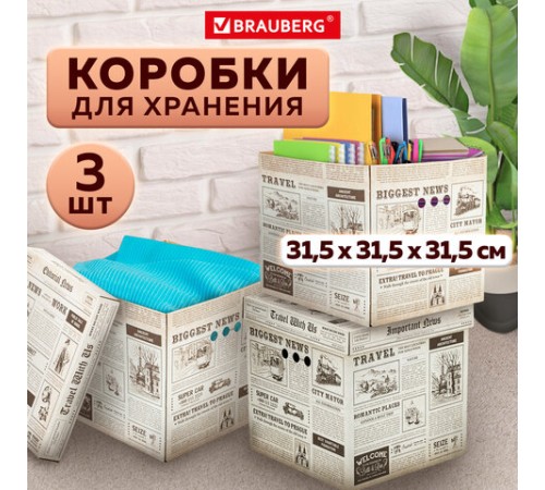 Короб для хранения из плотного микрогофрокартона 315х315х315 мм, КОМПЛЕКТ 3 шт., BRAUBERG HOME, 271818 Короб для хранения из плотного микрогофрокартона 315х315х315 мм, КОМПЛЕКТ 3 шт., BRAUBERG HOME, 271818