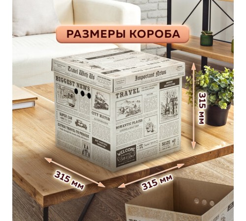Короб для хранения из плотного микрогофрокартона 315х315х315 мм, КОМПЛЕКТ 3 шт., BRAUBERG HOME, 271818 Короб для хранения из плотного микрогофрокартона 315х315х315 мм, КОМПЛЕКТ 3 шт., BRAUBERG HOME, 271818