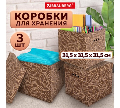 Короб для хранения из плотного микрогофрокартона 315х315х315 мм, КОМПЛЕКТ 3 шт., BRAUBERG HOME "Узор", 271820 Короб для хранения из плотного микрогофрокартона 315х315х315 мм, КОМПЛЕКТ 3 шт., BRAUBERG HOME "Узор", 271820