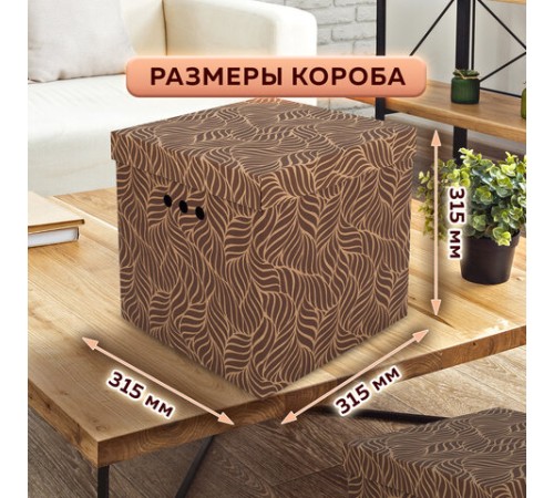 Короб для хранения из плотного микрогофрокартона 315х315х315 мм, КОМПЛЕКТ 3 шт., BRAUBERG HOME "Узор", 271820 Короб для хранения из плотного микрогофрокартона 315х315х315 мм, КОМПЛЕКТ 3 шт., BRAUBERG HOME "Узор", 271820