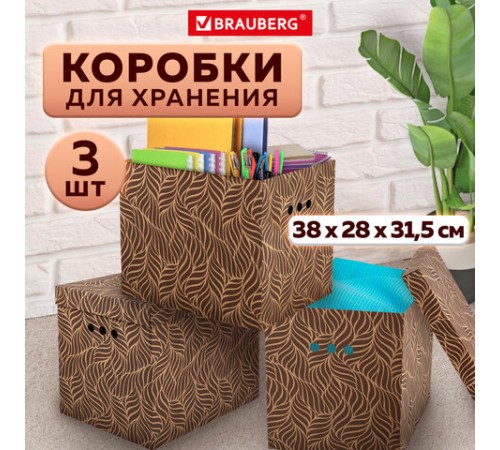 Короб для хранения из плотного микрогофрокартона 380х280х315 мм, КОМПЛЕКТ 3 шт., BRAUBERG HOME "Узор", 271824 Короб для хранения из плотного микрогофрокартона 380х280х315 мм, КОМПЛЕКТ 3 шт., BRAUBERG HOME "Узор", 271824