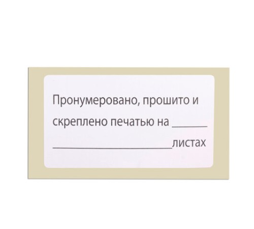 Этикетка самоклеящаяся "Пронумеровано, прошито и скреплено", 74х40мм, 500 штук, BRAUBERG, 111743 Этикетка самоклеящаяся "Пронумеровано, прошито и скреплено", 74х40мм, 500 штук, BRAUBERG, 111743