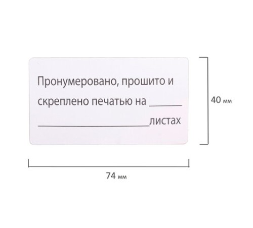 Этикетка самоклеящаяся "Пронумеровано, прошито и скреплено", 74х40мм, 500 штук, BRAUBERG, 111743 Этикетка самоклеящаяся "Пронумеровано, прошито и скреплено", 74х40мм, 500 штук, BRAUBERG, 111743