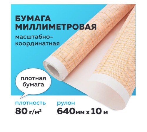 Бумага масштабно-координатная (миллиметровая) ПЛОТНАЯ, рулон 640 мм х 10 м, оранжевая, 80 г/м2, STAFF, 113482 Бумага масштабно-координатная (миллиметровая) ПЛОТНАЯ, рулон 640 мм х 10 м, оранжевая, 80 г/м2, STAFF, 113482