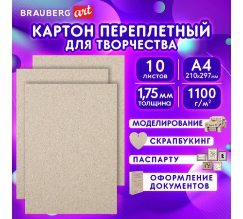 Картон переплетный толщина 1,75 мм А4 (210х297 мм), КОМПЛЕКТ 10 шт., BRAUBERG, 114211 Картон переплетный толщина 1,75 мм А4 (210х297 мм), КОМПЛЕКТ 10 шт., BRAUBERG, 114211
