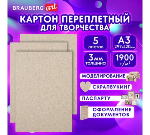 Картон переплетный, толщина 3 мм, А3 (297х420 мм), КОМПЛЕКТ 5 шт., BRAUBERG ART, 114212 Картон переплетный, толщина 3 мм, А3 (297х420 мм), КОМПЛЕКТ 5 шт., BRAUBERG ART, 114212