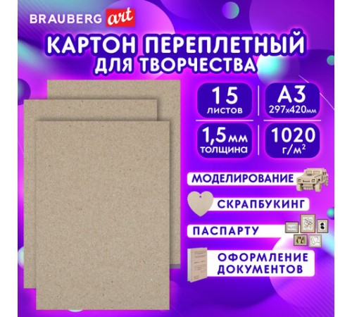 Картон переплетный, толщина 1,5 мм, А3 (297х420 мм), КОМПЛЕКТ 15 шт., BRAUBERG ART, 115338 Картон переплетный, толщина 1,5 мм, А3 (297х420 мм), КОМПЛЕКТ 15 шт., BRAUBERG ART, 115338