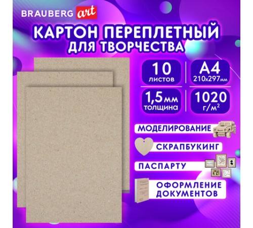 Картон переплетный, толщина 1,5 мм, А4 (210х297 мм), КОМПЛЕКТ 10 шт., BRAUBERG ART, 115339 Картон переплетный, толщина 1,5 мм, А4 (210х297 мм), КОМПЛЕКТ 10 шт., BRAUBERG ART, 115339