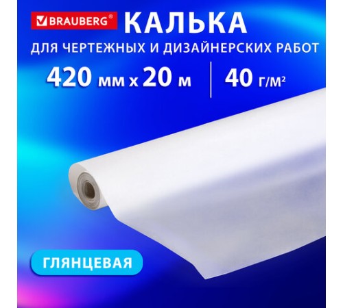 Калька для чертежных и дизайнерских работ, рулон 420 мм х 20 м, 40 г/м2, BRAUBERG, 116371