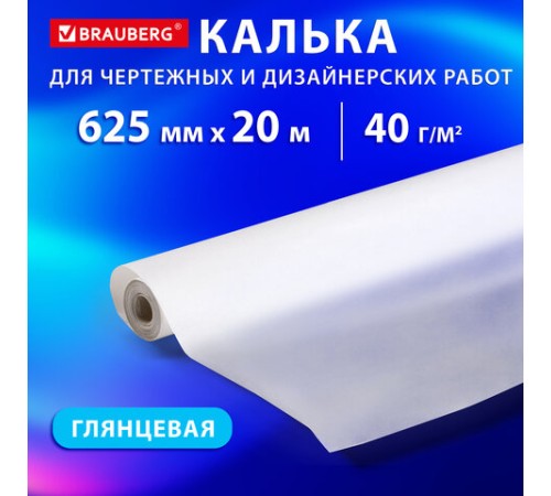 Калька для чертежных и дизайнерских работ, рулон 625 мм х 20 м, 40 г/м2, BRAUBERG, 116372 Калька для чертежных и дизайнерских работ, рулон 625 мм х 20 м, 40 г/м2, BRAUBERG, 116372
