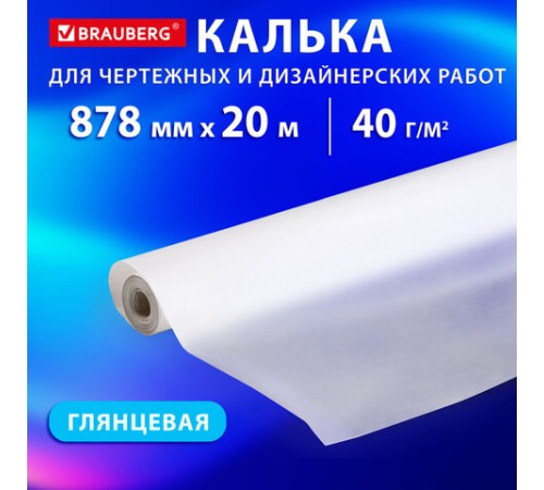 Калька для чертежных и дизайнерских работ, рулон 878 мм х 20 м, 40 г/м2, BRAUBERG, 116373 Калька для чертежных и дизайнерских работ, рулон 878 мм х 20 м, 40 г/м2, BRAUBERG, 116373