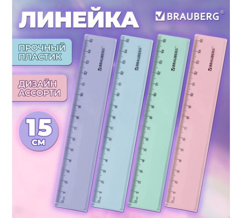 Линейка пластиковая 15 см BRAUBERG "PASTEL", тонированная, ассорти, 117012 Линейка пластиковая 15 см BRAUBERG "PASTEL", тонированная, ассорти, 117012