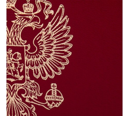Папка адресная бумвинил бордовый, "Герб России", формат А4, STAFF, 122741 Папка адресная бумвинил бордовый, "Герб России", формат А4, STAFF, 122741