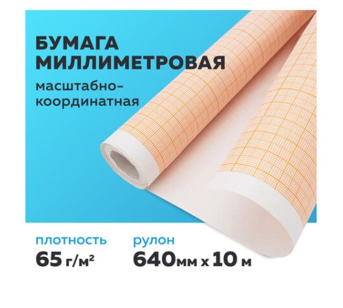 Бумага масштабно-координатная (миллиметровая), рулон 640 мм х 10 м, оранжевая, 65 г/м2, STAFF, 122809 Бумага масштабно-координатная (миллиметровая), рулон 640 мм х 10 м, оранжевая, 65 г/м2, STAFF, 122809