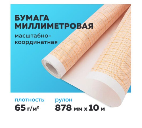 Бумага масштабно-координатная (миллиметровая), рулон 878 мм х 10 м, оранжевая, 65 г/м2, STAFF, 122811 Бумага масштабно-координатная (миллиметровая), рулон 878 мм х 10 м, оранжевая, 65 г/м2, STAFF, 122811