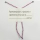 Этикетка самоклеящаяся "Пронумеровано, прошито и скреплено", 70х37 мм, 24 этикетки, 10 листов, 128833