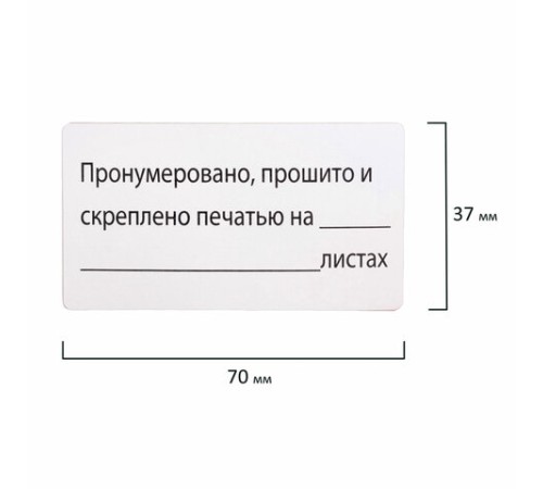 Этикетка самоклеящаяся "Пронумеровано, прошито и скреплено", 70х37 мм, 24 этикетки, 10 листов, 128833 Этикетка самоклеящаяся "Пронумеровано, прошито и скреплено", 70х37 мм, 24 этикетки, 10 листов, 128833
