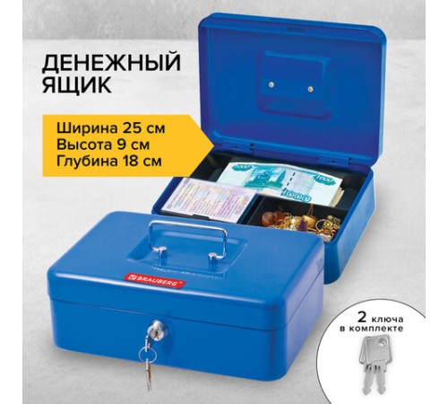 Ящик для денег, ценностей, документов, печатей, 90х180х250 мм, ключевой замок, синий, BRAUBERG, 290335 Ящик для денег, ценностей, документов, печатей, 90х180х250 мм, ключевой замок, синий, BRAUBERG, 290335