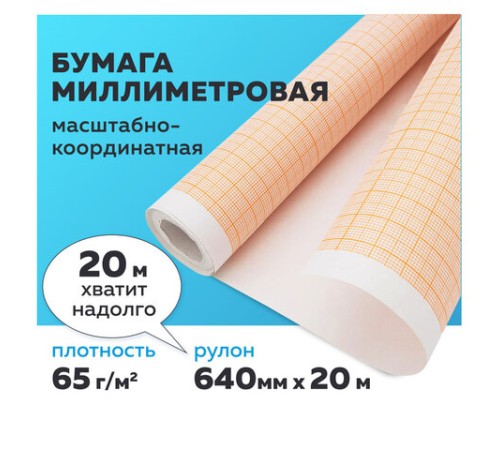 Бумага масштабно-координатная (миллиметровая), рулон 640 мм х 20 м, оранжевая, 65 г/м2, STAFF, 128992 Бумага масштабно-координатная (миллиметровая), рулон 640 мм х 20 м, оранжевая, 65 г/м2, STAFF, 128992