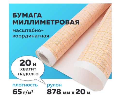 Бумага масштабно-координатная (миллиметровая), рулон 878 мм х 20 м, оранжевая, 65 г/м2, STAFF, 128993 Бумага масштабно-координатная (миллиметровая), рулон 878 мм х 20 м, оранжевая, 65 г/м2, STAFF, 128993