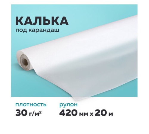 Калька под карандаш, рулон 420 мм х 20 м, 30 г/м2, STAFF, 128994 Калька под карандаш, рулон 420 мм х 20 м, 30 г/м2, STAFF, 128994