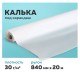 Калька под карандаш, рулон 840 мм х 20 м, 30 г/м2, STAFF, 128996