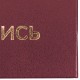 Папка адресная бумвинил "НА ПОДПИСЬ", А4, бордовая, индивидуальная упаковка, STAFF "Basic", 129577