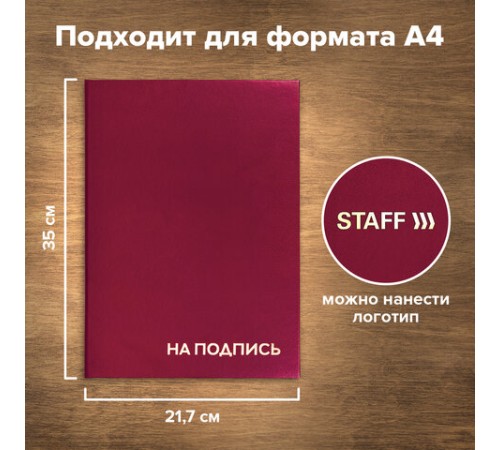 Папка адресная бумвинил "НА ПОДПИСЬ", А4, бордовая, индивидуальная упаковка, STAFF "Basic", 129577 Папка адресная бумвинил "НА ПОДПИСЬ", А4, бордовая, индивидуальная упаковка, STAFF "Basic", 129577