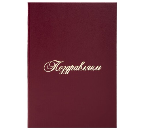 Папка адресная бумвинил "ПОЗДРАВЛЯЕМ!", А4, бордовая, индивидуальная упаковка, STAFF "Basic", 129578 Папка адресная бумвинил "ПОЗДРАВЛЯЕМ!", А4, бордовая, индивидуальная упаковка, STAFF "Basic", 129578