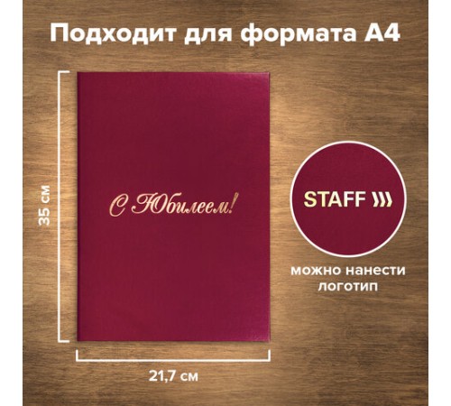 Папка адресная бумвинил "С ЮБИЛЕЕМ!", формат А4, бордовая, индивидуальная упаковка, STAFF "Basic", 129579 Папка адресная бумвинил "С ЮБИЛЕЕМ!", формат А4, бордовая, индивидуальная упаковка, STAFF "Basic", 129579