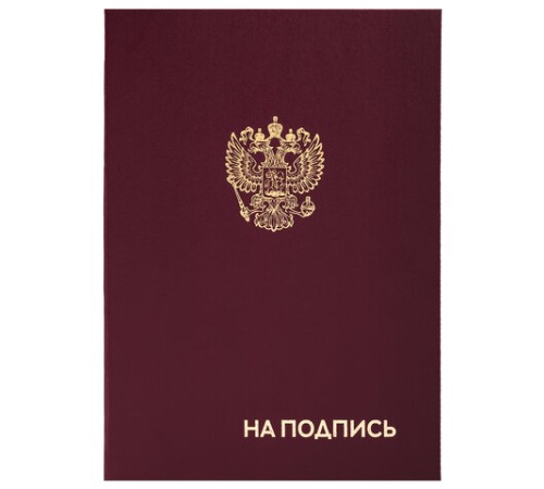 Папка адресная бумвинил "НА ПОДПИСЬ" с гербом России, А4, бордовая, индивидуальная упаковка, STAFF "Basic", 129626 Папка адресная бумвинил "НА ПОДПИСЬ" с гербом России, А4, бордовая, индивидуальная упаковка, STAFF "Basic", 129626