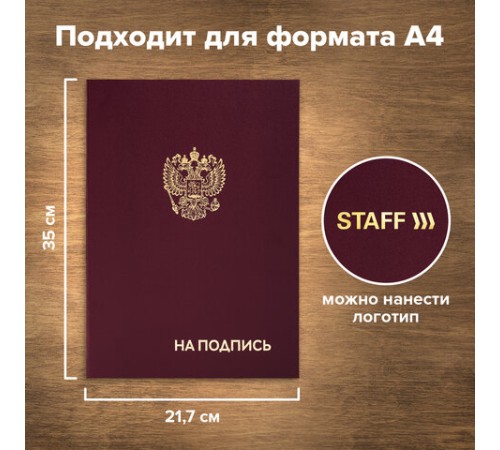 Папка адресная бумвинил "НА ПОДПИСЬ" с гербом России, А4, бордовая, индивидуальная упаковка, STAFF "Basic", 129626 Папка адресная бумвинил "НА ПОДПИСЬ" с гербом России, А4, бордовая, индивидуальная упаковка, STAFF "Basic", 129626