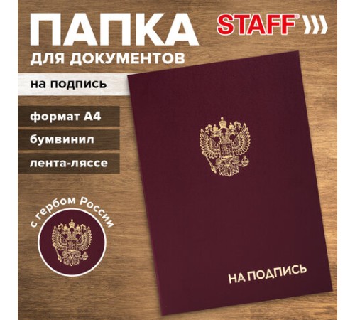Папка адресная бумвинил "НА ПОДПИСЬ" с гербом России, А4, бордовая, индивидуальная упаковка, STAFF "Basic", 129626 Папка адресная бумвинил "НА ПОДПИСЬ" с гербом России, А4, бордовая, индивидуальная упаковка, STAFF "Basic", 129626