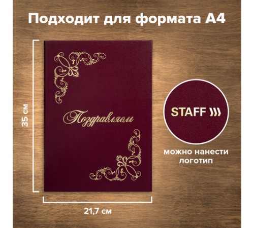 Папка адресная бумвинил "ПОЗДРАВЛЯЕМ!" с виньетками, А4, бордовая, индивидуальная упаковка, STAFF "Basic", 129632 Папка адресная бумвинил "ПОЗДРАВЛЯЕМ!" с виньетками, А4, бордовая, индивидуальная упаковка, STAFF "Basic", 129632