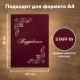 Папка адресная бумвинил "ПОЗДРАВЛЯЕМ!" с виньетками, А4, бордовая, индивидуальная упаковка, STAFF "Basic", 129632