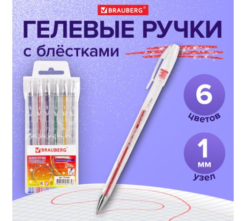 Ручки гелевые BRAUBERG "Jet", НАБОР 6 ЦВЕТОВ, БЛЕСТКИ, узел 1 мм, линия письма 0,8 мм, 141030 Ручки гелевые BRAUBERG "Jet", НАБОР 6 ЦВЕТОВ, БЛЕСТКИ, узел 1 мм, линия письма 0,8 мм, 141030