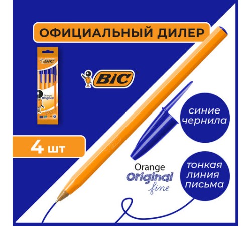 Ручки шариковые BIC "Orange Original", НАБОР 4 шт., СИНИЕ, узел 0,8 мм, линия письма 0,3 мм, пакет, 8308521 Ручки шариковые BIC "Orange Original", НАБОР 4 шт., СИНИЕ, узел 0,8 мм, линия письма 0,3 мм, пакет, 8308521